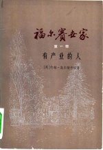 福尔赛世家  第1部  有产业的人