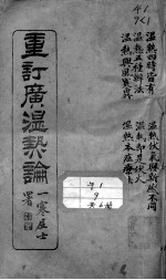 广<em>温热</em>论