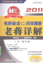考研英语（二）历年真题老蒋详解  2011