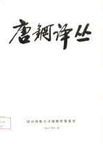 唐钢译丛
