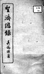 <em>圣济</em><em>总录</em>  <em>卷</em>136-140