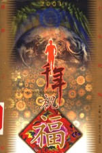 千年祝福