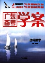 广东备考学案  理科数学
