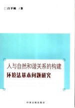 人与自然和谐关系的构建  环境法基本问题研究