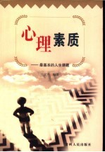 心理素质  最基本的人生课题