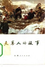 大寨人<em>的</em>故事