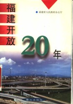福建开放20年