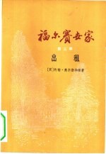 福尔赛世家  第3部  出租