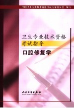 卫生专业<em>技术</em>资格考试指导  口腔修复学