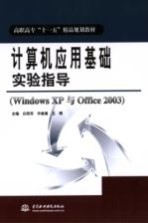 <em>计<em>算机</em></em><em>应用</em>基础<em>实验</em><em>指导</em>  Windows XP <em>与</em> Office 2003