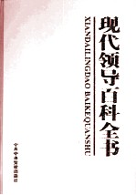现代<em>领导</em>百科全书  <em>科技</em>与文化卷