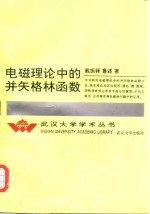 电磁理论中的并矢格林函数