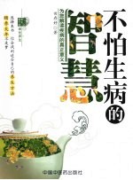 不怕生病的智慧  解读疾病的真正意义