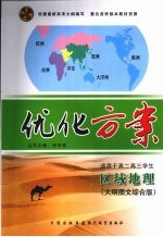 <em>优化</em><em>方案</em>  区域地理  （大纲图文综合版）