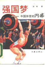 强国梦  中国体育的内幕