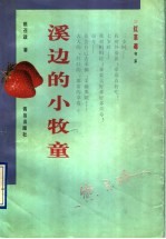 溪边<em>的小</em>牧童