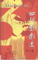 纪念改革开放三十周年四川戏剧选  第7卷