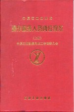 <em>中原</em>石油勘探局  操作服务人员岗位规范  上