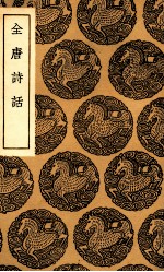 <em>全唐</em>诗话
