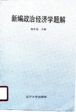 <em>新编</em>政治经济学<em>题解</em>