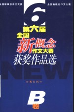 第六届全国新概念作文大赛获奖<em>作品</em>选 B卷
