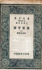 广群芳<em>谱</em>  2