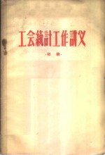 工会统计工作讲义  初稿