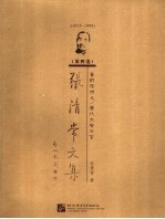 <em>张清</em>常文集  第4卷  音韵学讲义/唐代长安方言