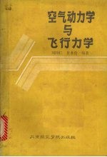 <em>空气</em><em>动<em>力学</em></em>与飞行<em>力学</em>