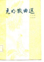 元明散曲选