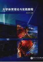 <em>大学</em><em>体育</em>理论与实践<em>教程</em>