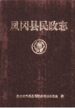 凤冈县<em>民政</em>志