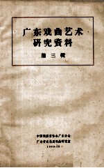<em>广东</em>戏曲艺术研究资料  第3辑