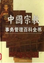 中国宗教事务管理百科全书  下