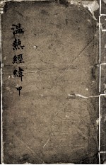 <em>温热</em>经纬