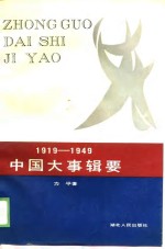 中国大事辑要  1919-1949