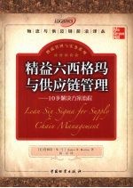 精益六西格玛与供应链管理  10步解决方案流程