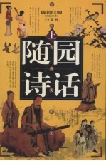 随园诗话  上