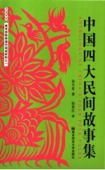 中国四大民间故事集  中英对照