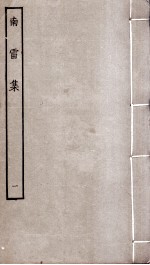 南雷集  1
