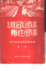 <em>增产</em>节约运动经验汇集  第1集  怎样从政治改革转向生产改革