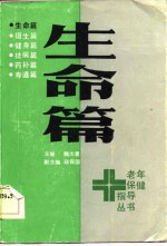 老年保健指导丛书  生命篇
