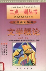 <em>文学</em>概论  汉语言<em>文学</em>类