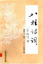 八桂<em>诗词</em>  2000年  第2期  总第21期