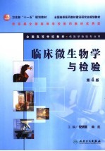 <em>临床</em>微生物学与<em>检验</em>  第4版