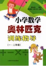 小学数学奥林匹克训练指导  一-二年级