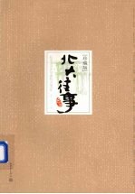 <em>北大</em>往事  珍藏版