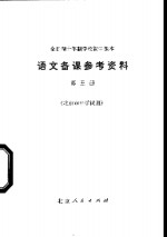 全日制十年制学校初中课本<em>语文</em>备课参考资料  第<em>5</em>册