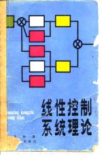 线性控制系统理论