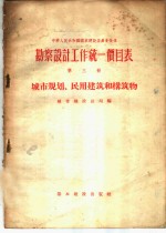 勘察设计工作统一价目表  第3册  城市规划、民用建筑和构筑物